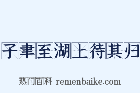 子聿至湖上待其归是什么意思的图片